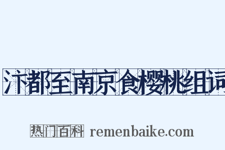 汴都至南京食樱桃组词是什么意思的图片